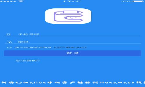 如何将tpWallet中的资产转移到MetaMask钱包？