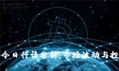 以太坊今日行情分析：市场波动与投资机遇