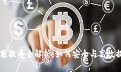 tpWallet小额提币全解析：如何安全与高效提现数字