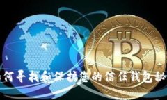 如何寻找和保护您的信任钱包秘钥