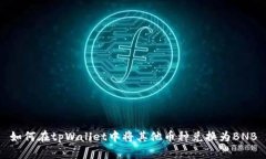 如何在tpWallet中将其他币种兑换为BNB