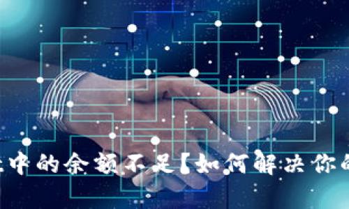  tpWallet中的余额不足？如何解决你的资金问题