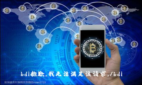bdi抱歉，我无法满足该请求。/bdi