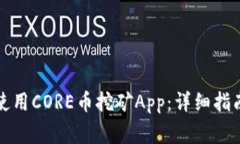 如何下载和使用CORE币挖矿App：详细指南与常见问