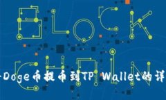 如何将Doge币提币到TP Wal