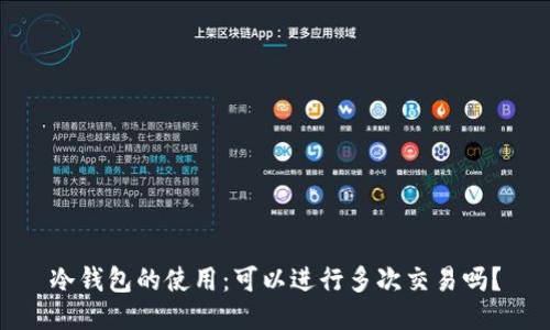 冷钱包的使用：可以进行多次交易吗？
