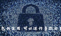 冷钱包的使用：可以进行