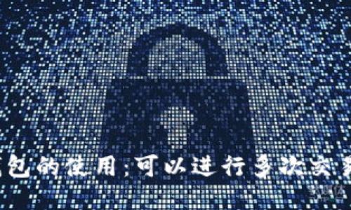 冷钱包的使用：可以进行多次交易吗？