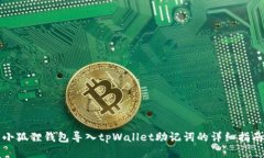 小狐狸钱包导入tpWallet助记