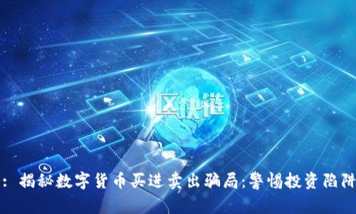 : 揭秘数字货币买进卖出骗局：警惕投资陷阱