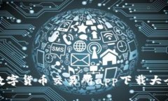 数字货币交易所app下载大全