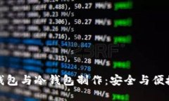 比特派钱包与冷钱包制作：安全与便捷的结合