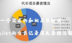 以下为一个优质的和相关关键词:: tpWallet的交易记