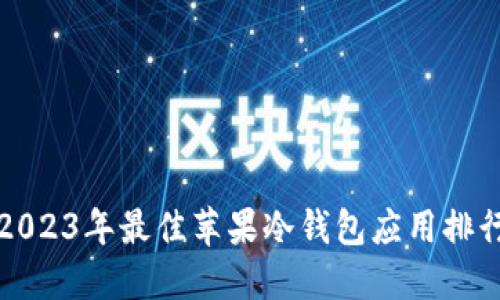 2023年最佳苹果冷钱包应用排行