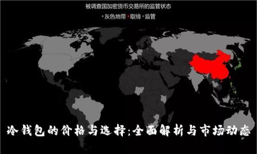 冷钱包的价格与选择：全面解析与市场动态