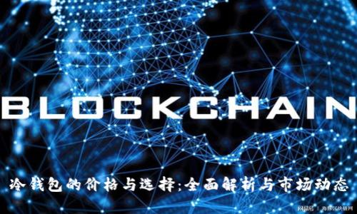 冷钱包的价格与选择：全面解析与市场动态