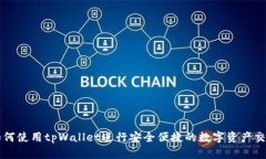 如何使用tpWallet进行安全便捷的数字资产交易