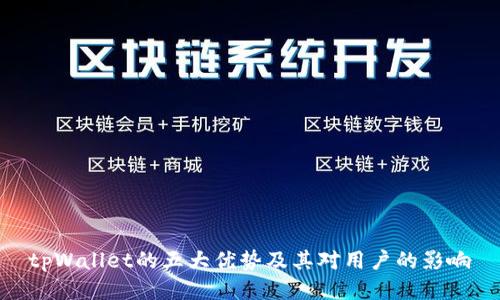 tpWallet的五大优势及其对用户的影响