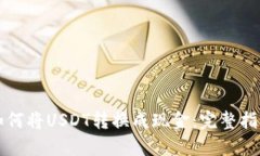 如何将USDT转换成现金：完整指南