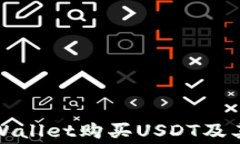 如何通过tpWallet购买USDT及其矿工费详解