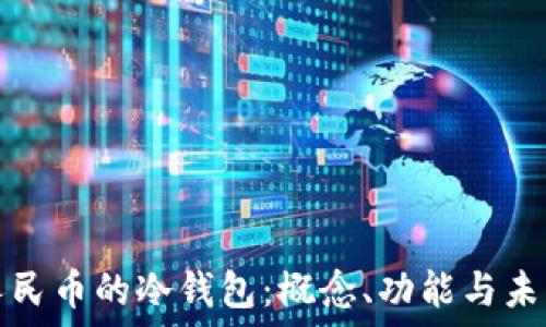   
数字人民币的冷钱包：概念、功能与未来发展