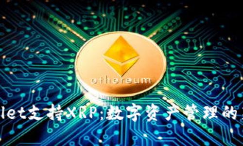 tpWallet支持XRP：数字资产管理的新选择