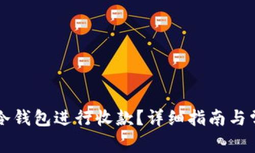 如何使用TP冷钱包进行收款？详细指南与常见问题解析
