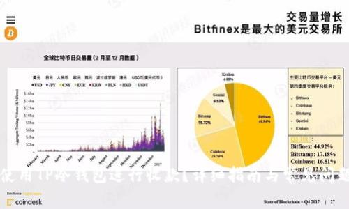 如何使用TP冷钱包进行收款？详细指南与常见问题解析
