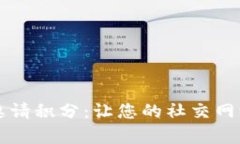 通过tpWallet邀请积分：让您的社交网络为您带来收