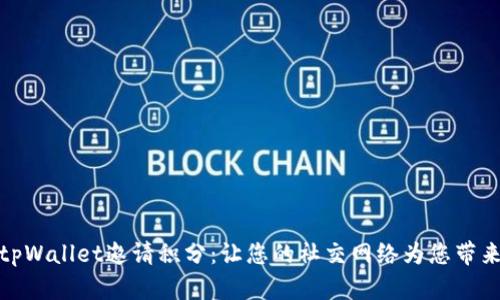 通过tpWallet邀请积分：让您的社交网络为您带来收益