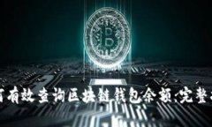 如何有效查询区块链钱包余额：完整指南