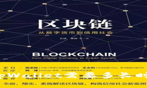 提币到tpWallet需要多长时间到账？
