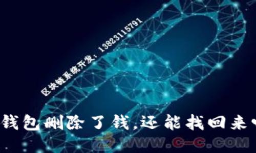 冷钱包删除了钱，还能找回来吗？