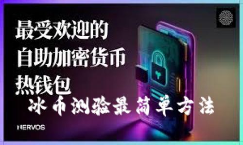 冰币测验最简单方法