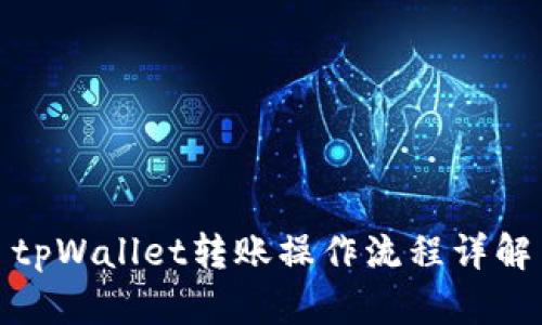 tpWallet转账操作流程详解