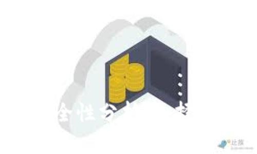 iOS冷钱包安全性分析：选择最安全的选项