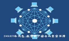 IMKEY冷钱包：数字资产安全的坚实保障