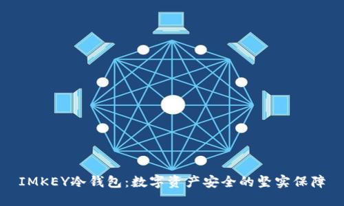 IMKEY冷钱包：数字资产安全的坚实保障