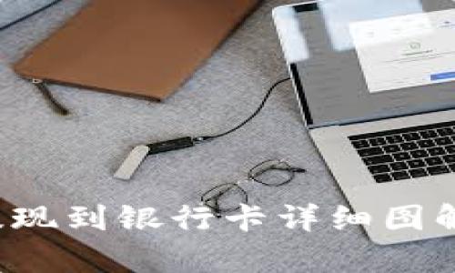  tpWallet提现到银行卡详细图解与操作步骤