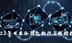 2023年日本冷钱包排行与选择指南