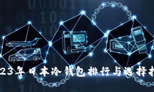 2023年日本冷钱包排行与选择指南