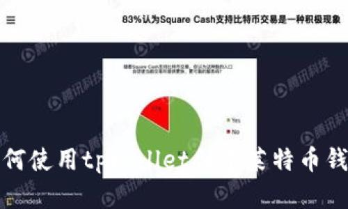 如何使用tpWallet创建莱特币钱包