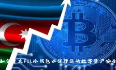 如何建立FIL冷钱包以保障