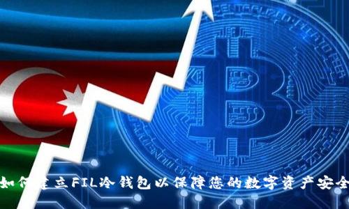 如何建立FIL冷钱包以保障您的数字资产安全