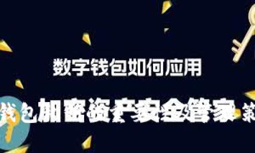 冷钱包私钥的重要性及管理策略