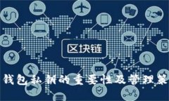 冷钱包私钥的重要性及管理策略