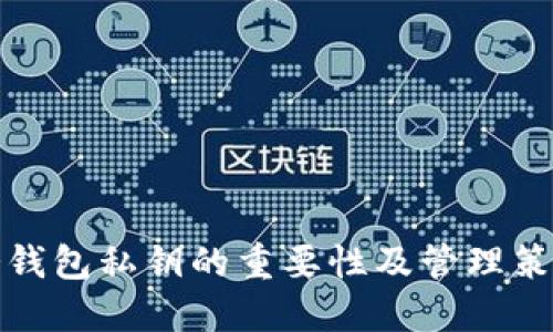 冷钱包私钥的重要性及管理策略