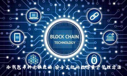 冷钱包币种兑换攻略：安全高效的数字资产管理方法