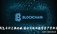 冷钱包币种兑换攻略：安全高效的数字资产管理