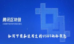 如何下载和使用支持USDT的冷钱包